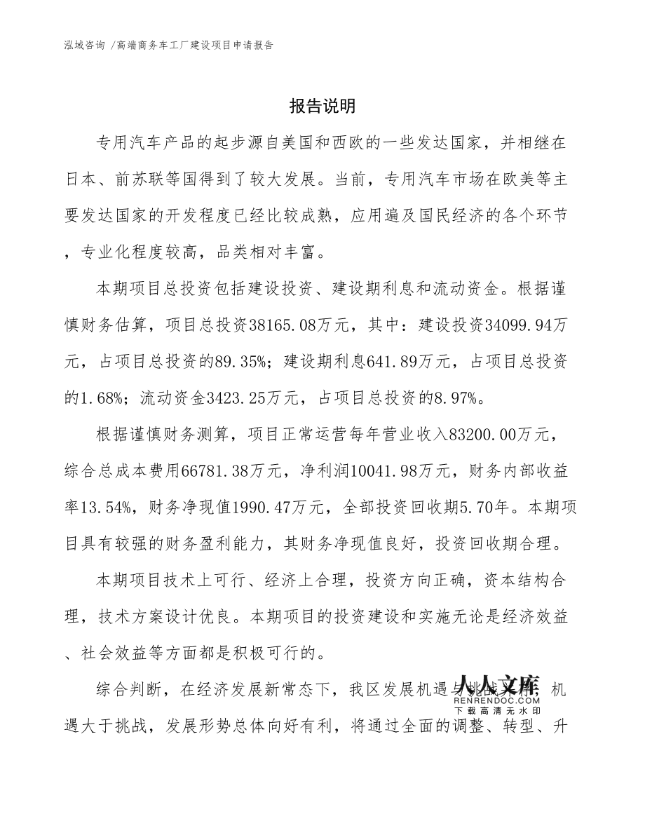 高端商務(wù)車工廠建設(shè)項目申請報告范文參考