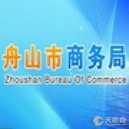 舟山市商務(wù)局 查詢 天眼查