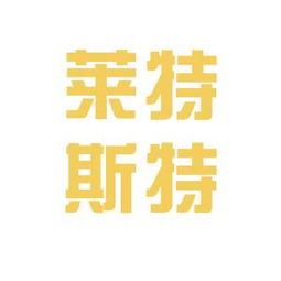 萊特斯特商務咨詢工作環(huán)境及公司文化探析