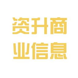 北京資升商業(yè)信息咨詢公司的工作環(huán)境與業(yè)務(wù)概況